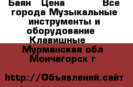 Баян › Цена ­ 3 000 - Все города Музыкальные инструменты и оборудование » Клавишные   . Мурманская обл.,Мончегорск г.